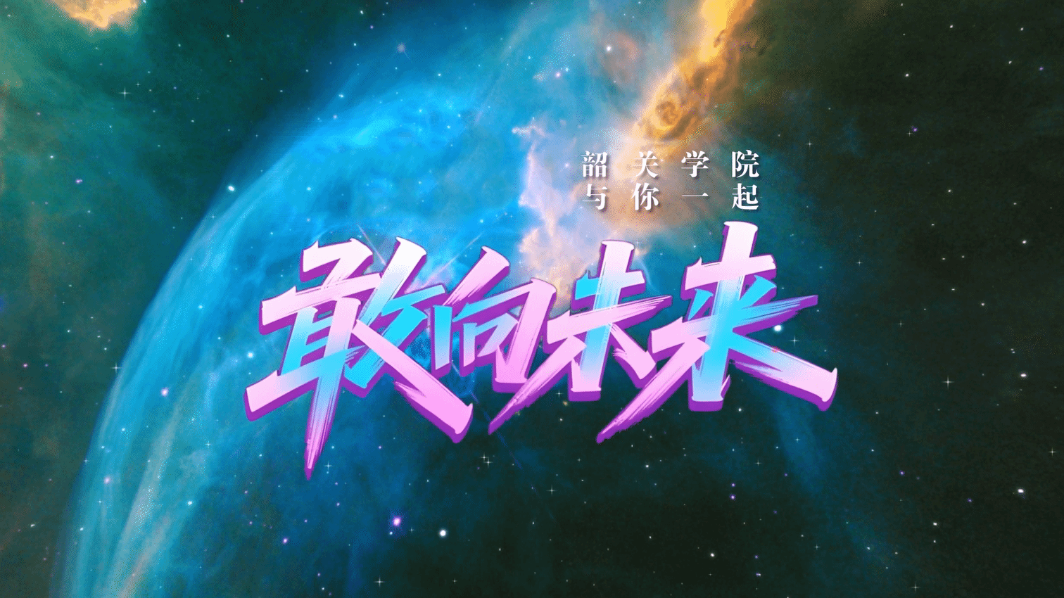 学院宣传片封面